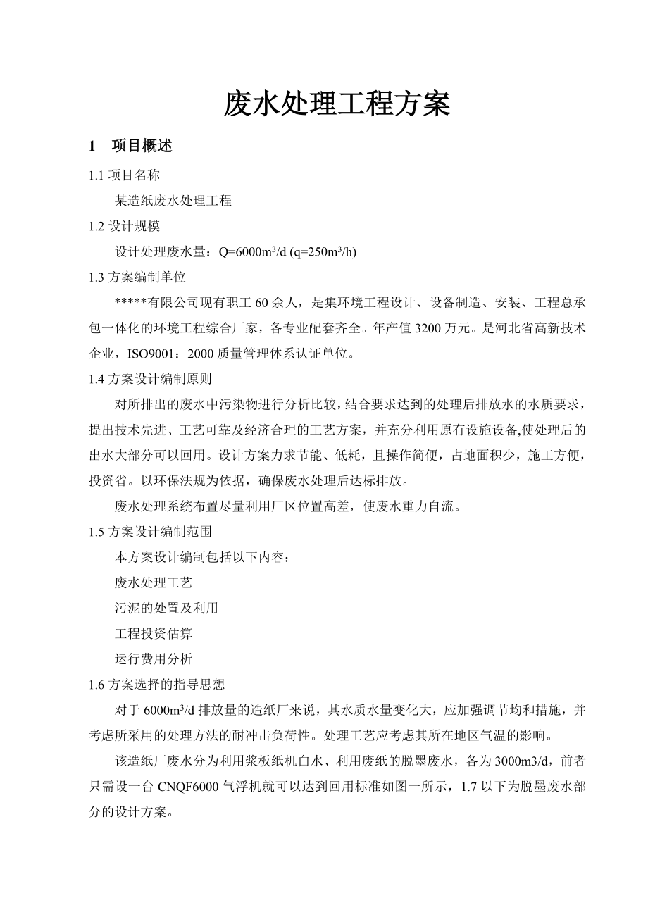 年产5万吨造纸废水处理方案.doc_第1页