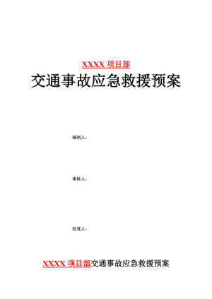 XXX公司各种事故应急救援预案（全面的很）.doc