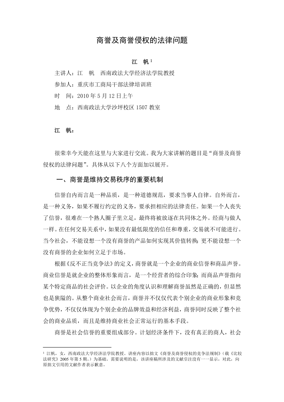 商誉及商誉侵权的法律问题.doc_第1页