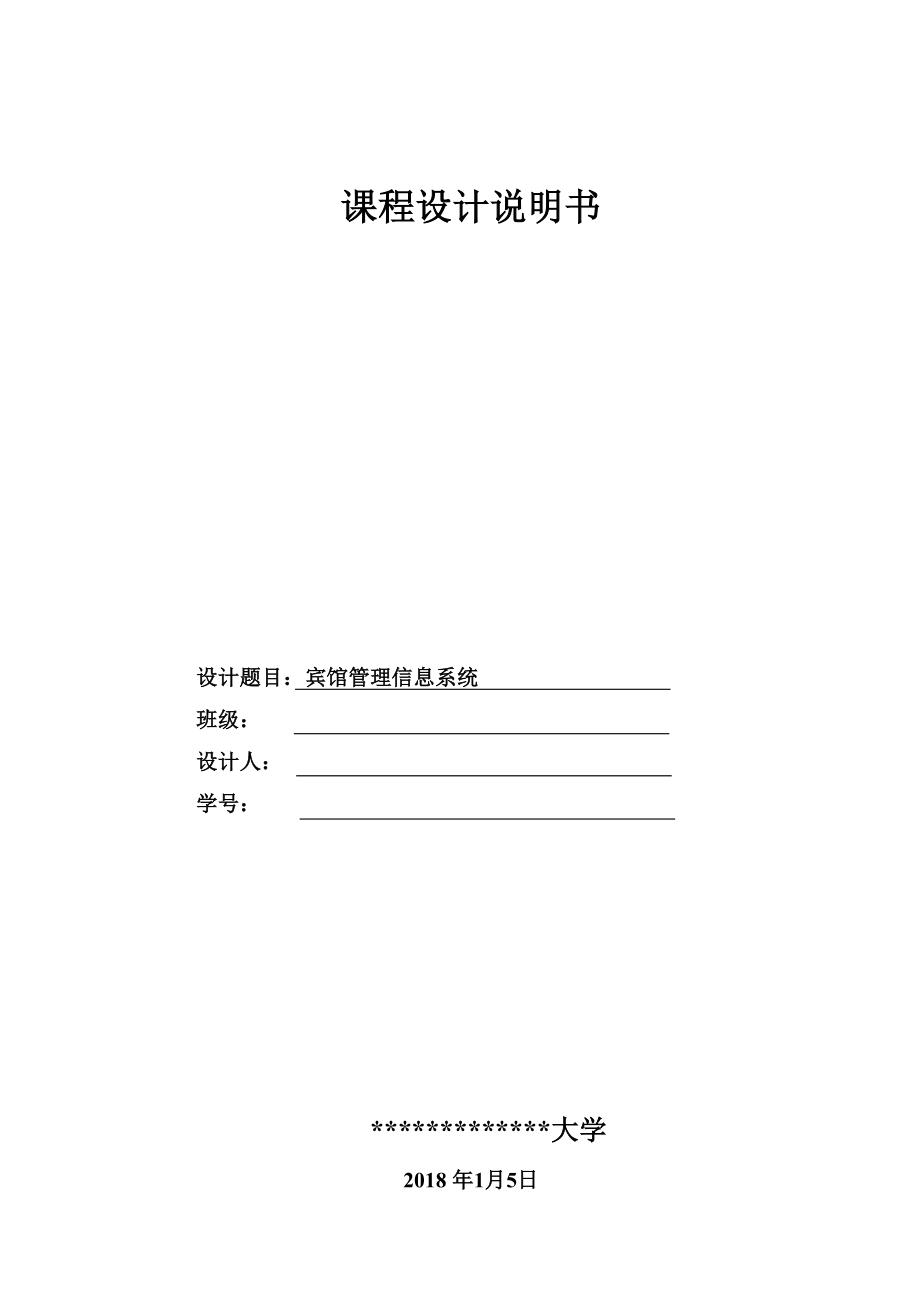 宾馆管理信息系统信息系统分析与设计方案.doc_第1页