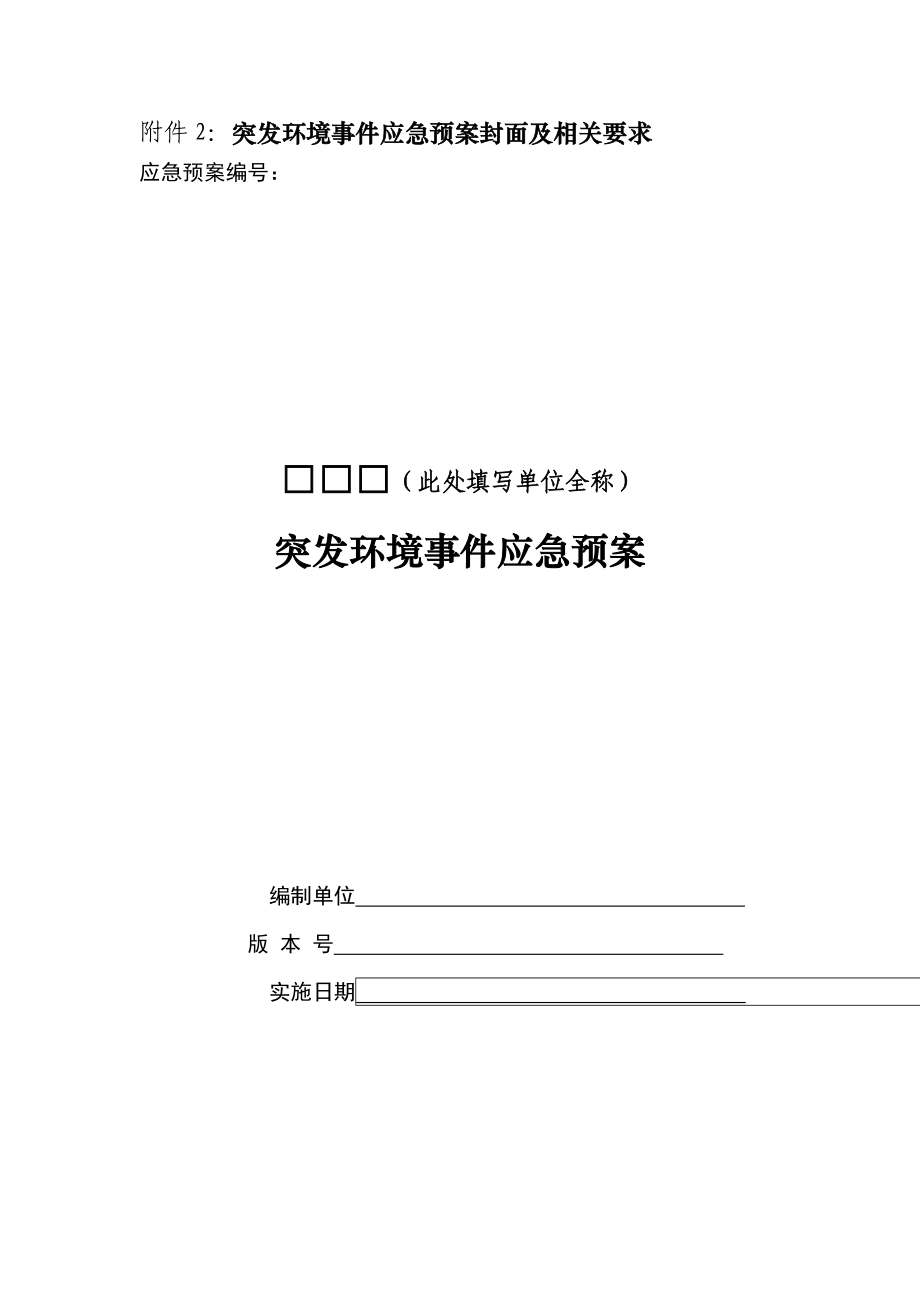 应急预案封面编制及文本字体要求及说明附件2：突发环境事....doc_第1页