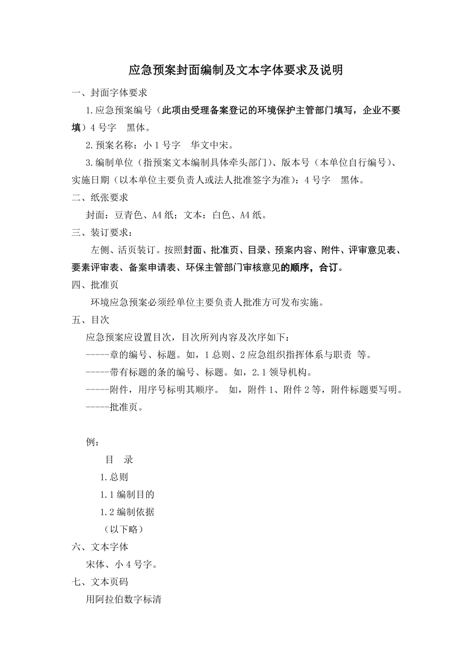 应急预案封面编制及文本字体要求及说明附件2：突发环境事....doc_第2页