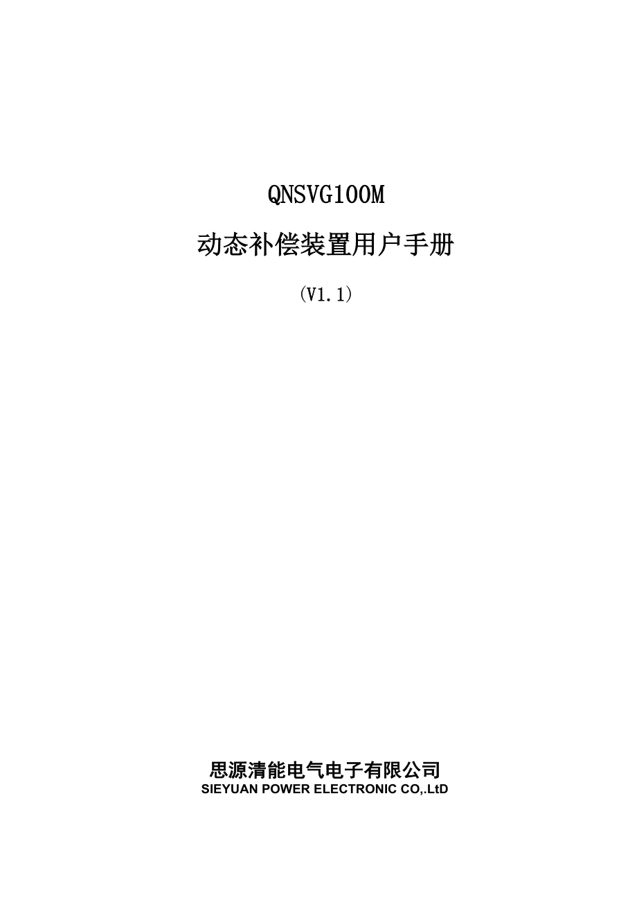 QNSVG100M动态补偿装置用户手册.doc_第1页