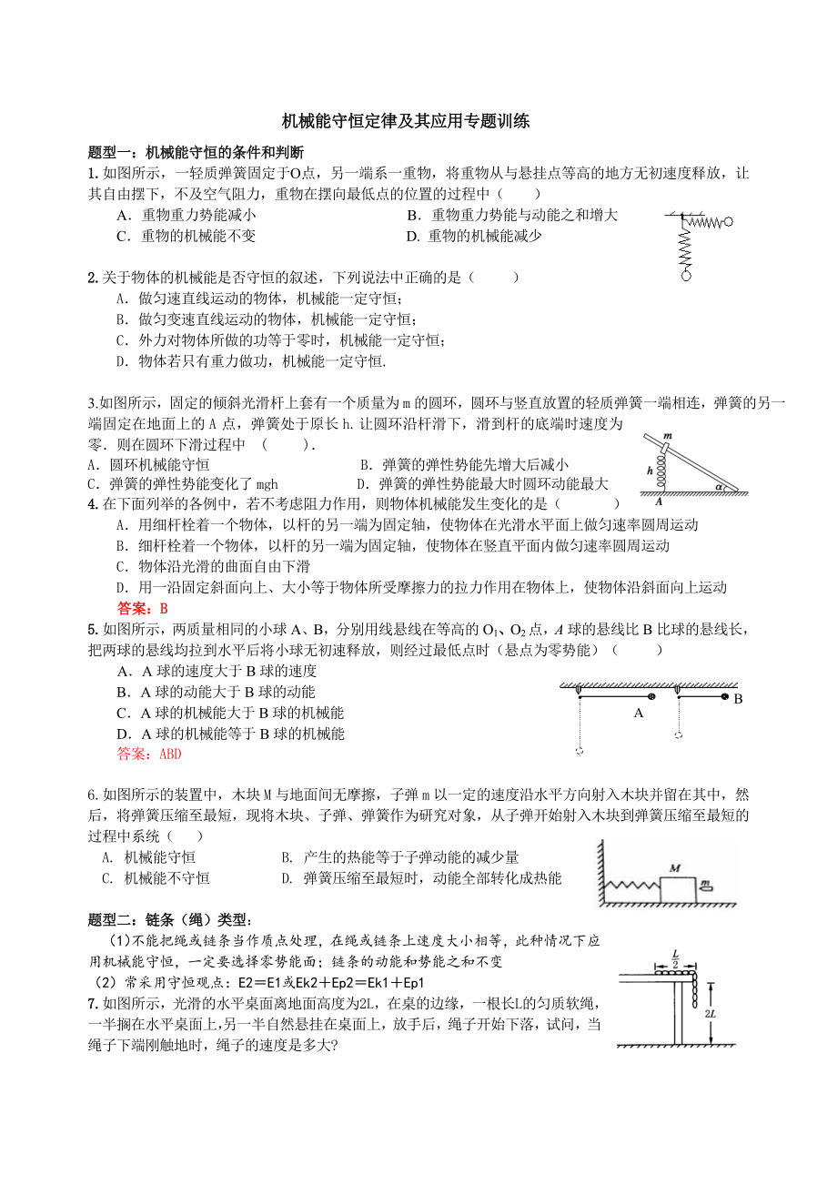 机械能守恒定律题型总结.doc_第1页