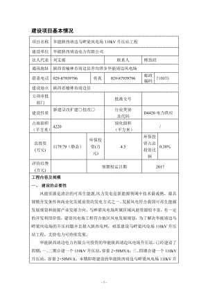 环境影响评价报告公示：关于发布华能陕西靖边马畔梁风电场kV升压站工程环境影响评价信息的公告环评公众参与环评报告.doc