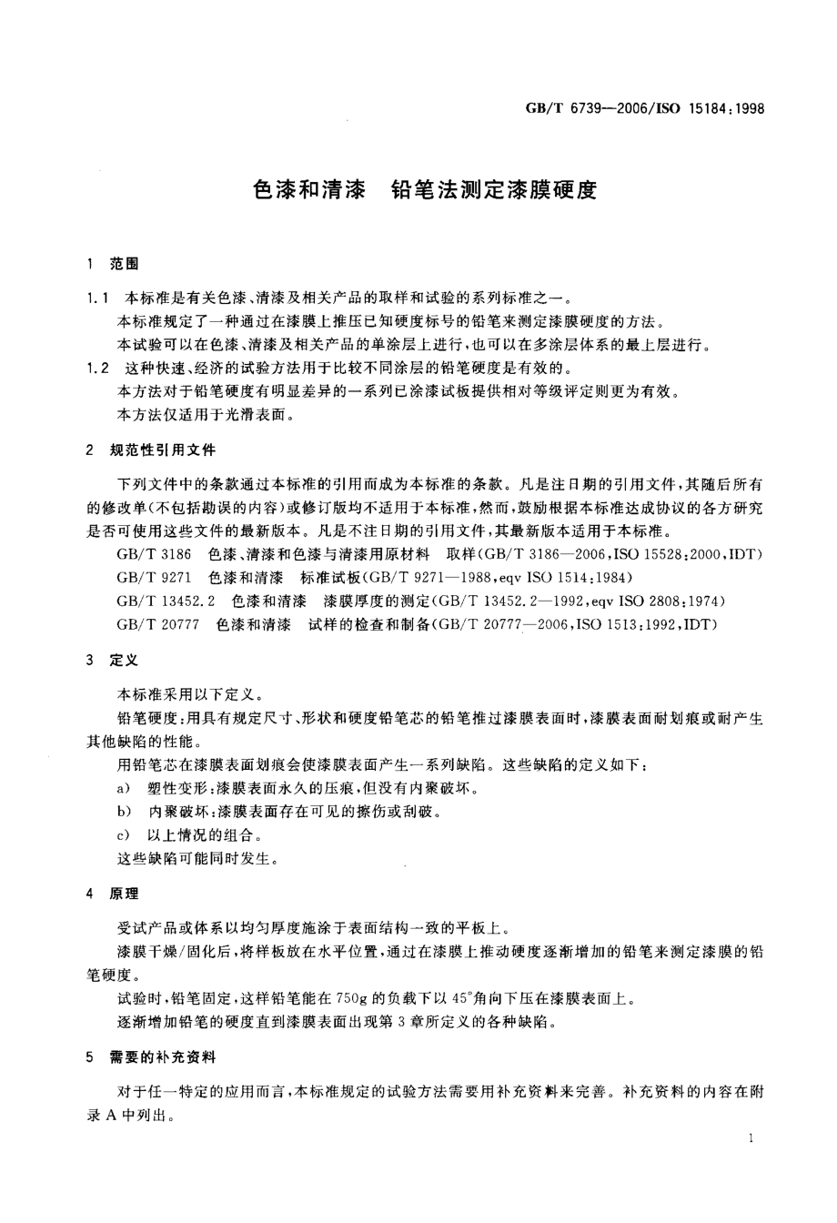 色漆和清漆+铅笔法测定漆膜硬度.doc_第3页