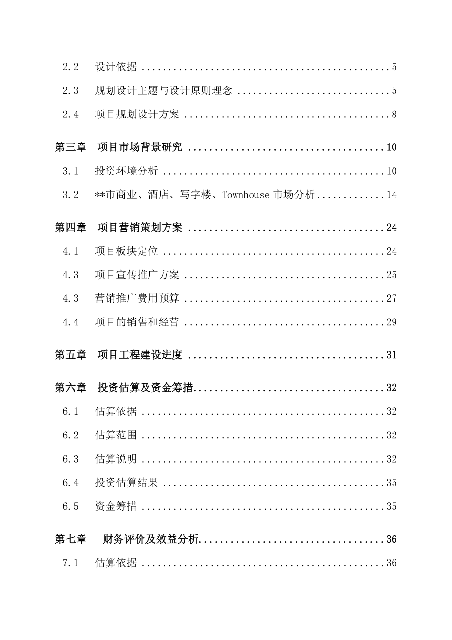 某商业购物休闲中心建设项目可行性研究报告.doc_第2页