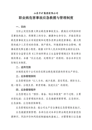 职业病危害事故应急救援与管理制度.doc