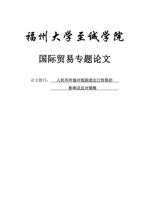 人民币升值对我国进出口贸易的影响及应对策略国际贸易毕业论文范文模板参考资料.doc