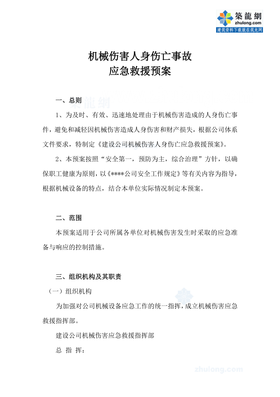 海外电解铝项目机械伤害事故应急救援预案.doc_第2页