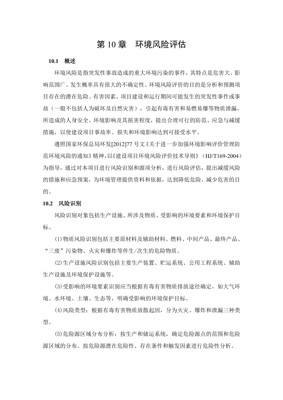 环境影响评价报告公示：橡胶助剂环境风险评估环评报告.doc_第1页