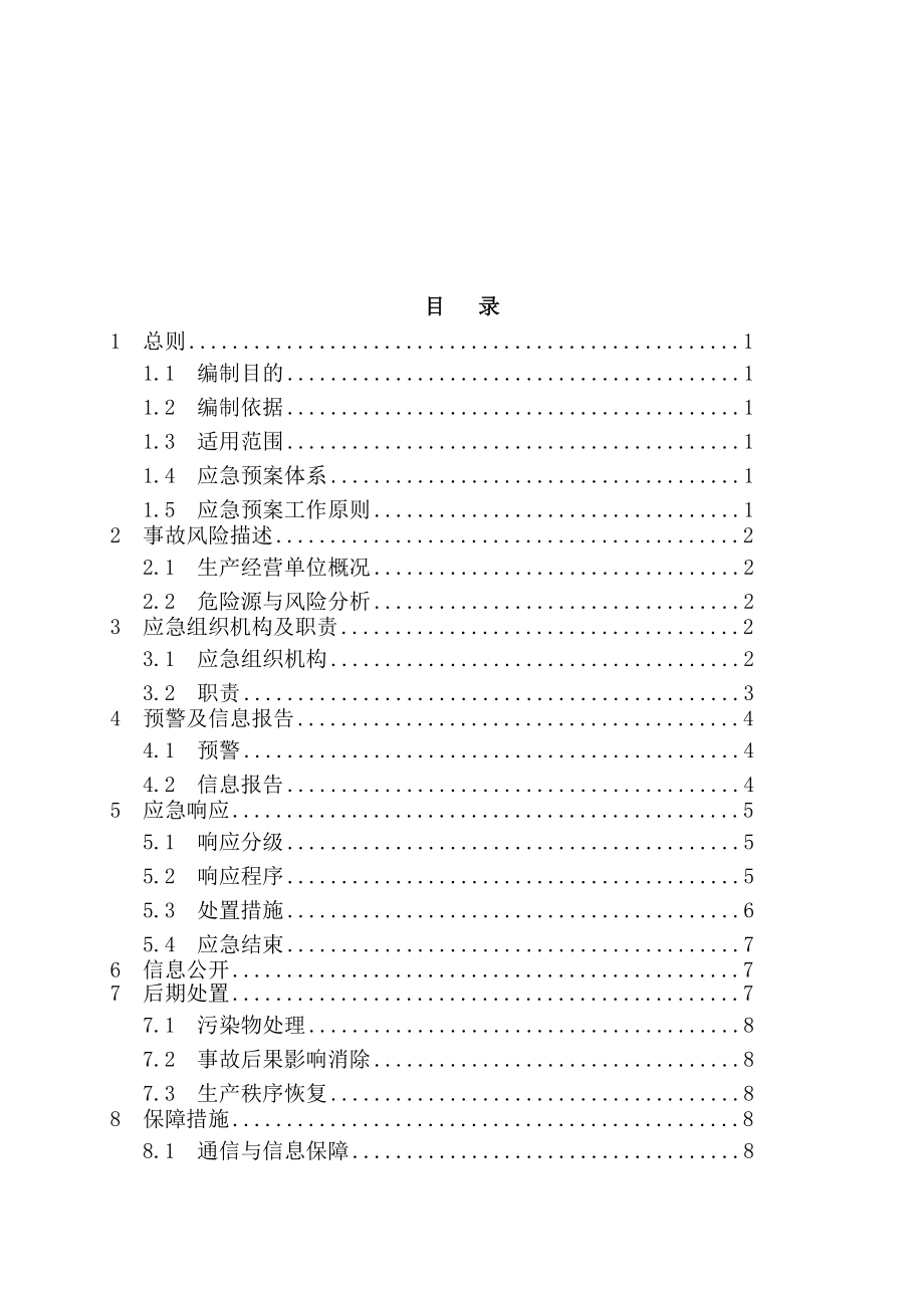 市环境卫生管理处生产安全事故应急预案.doc_第3页