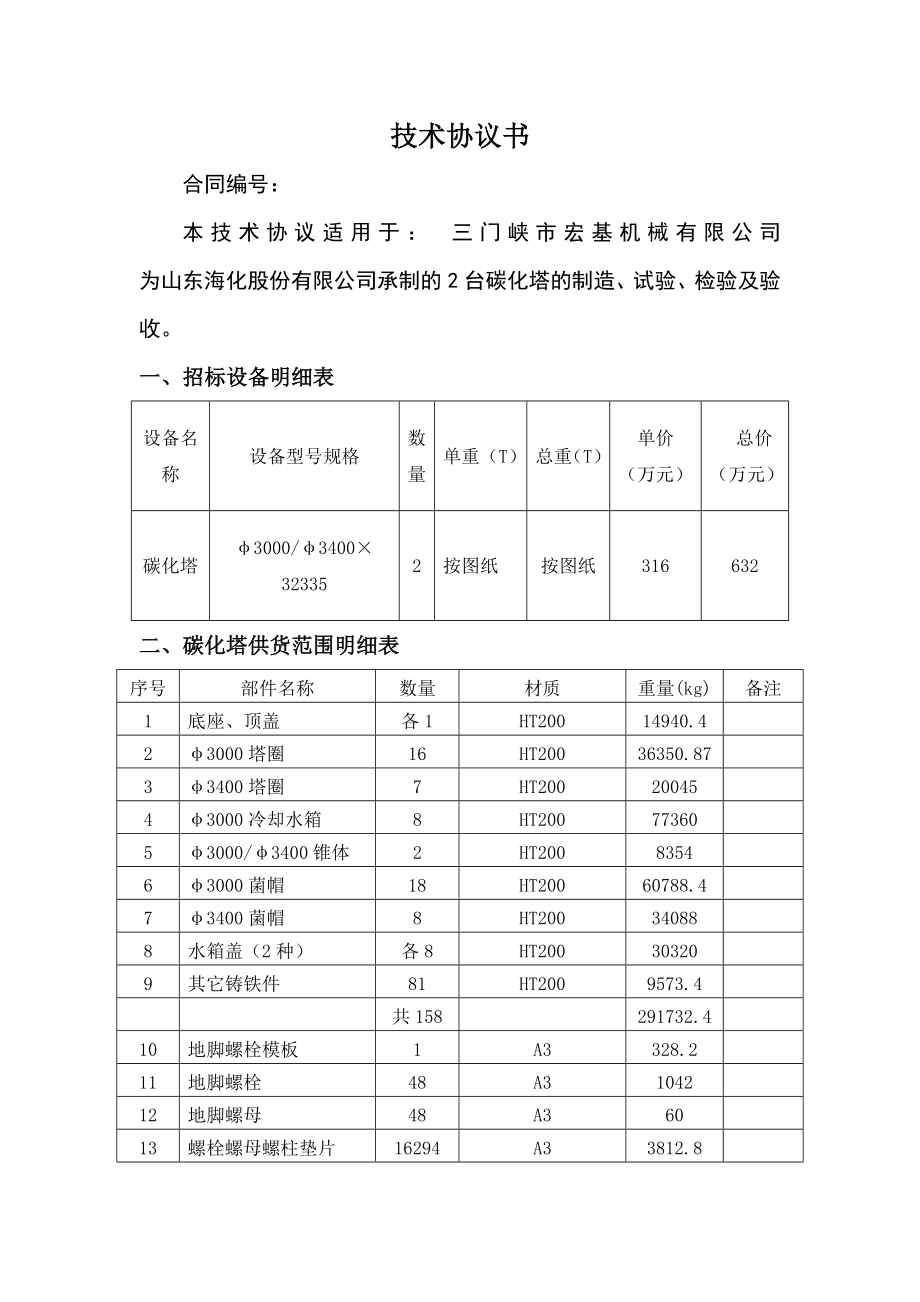 碳化塔招标技术协议.宏基doc.doc_第1页