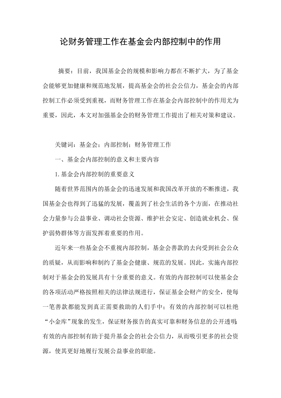 论财务管理工作在基金会内部控制中的作用.doc_第1页