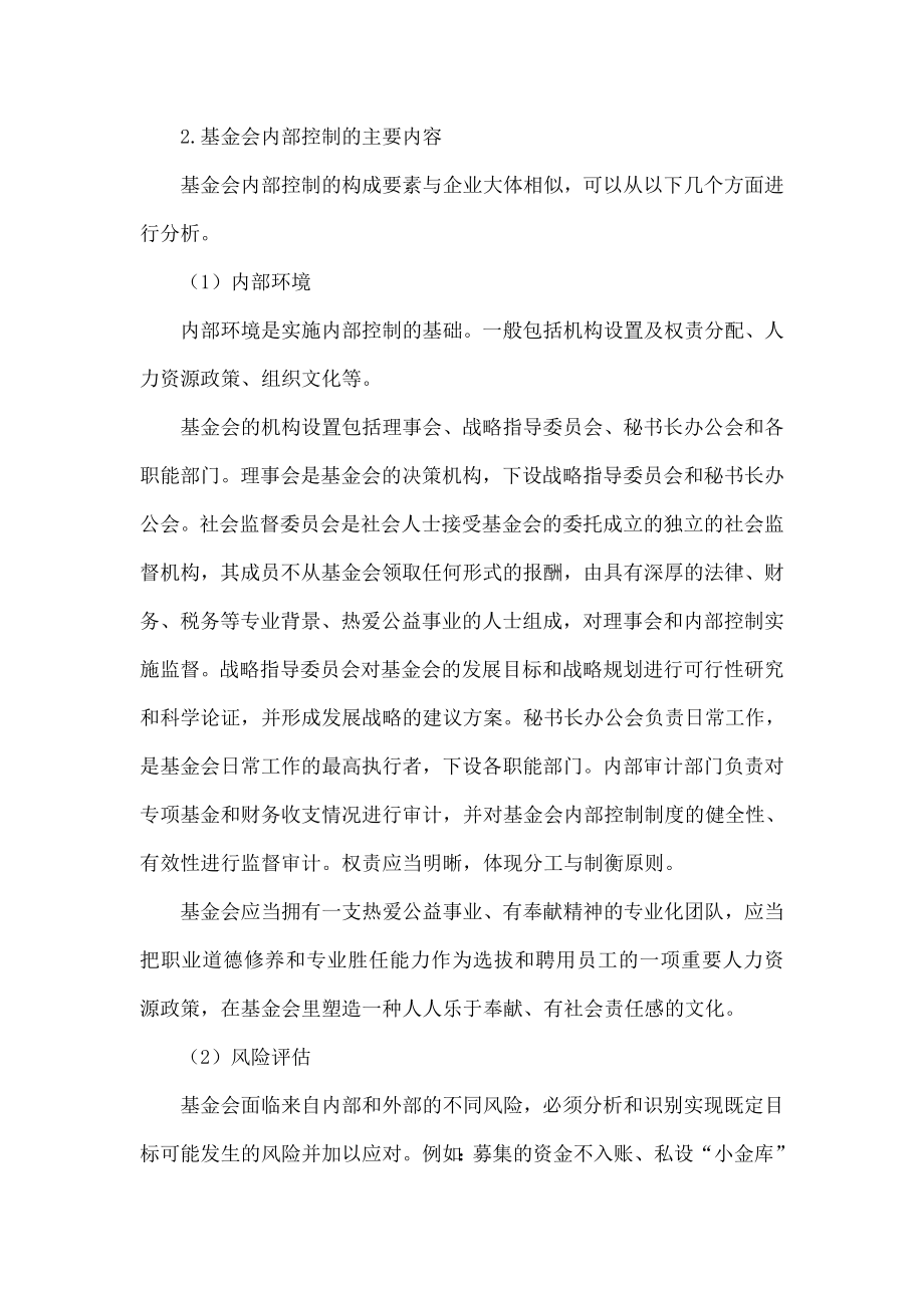 论财务管理工作在基金会内部控制中的作用.doc_第2页