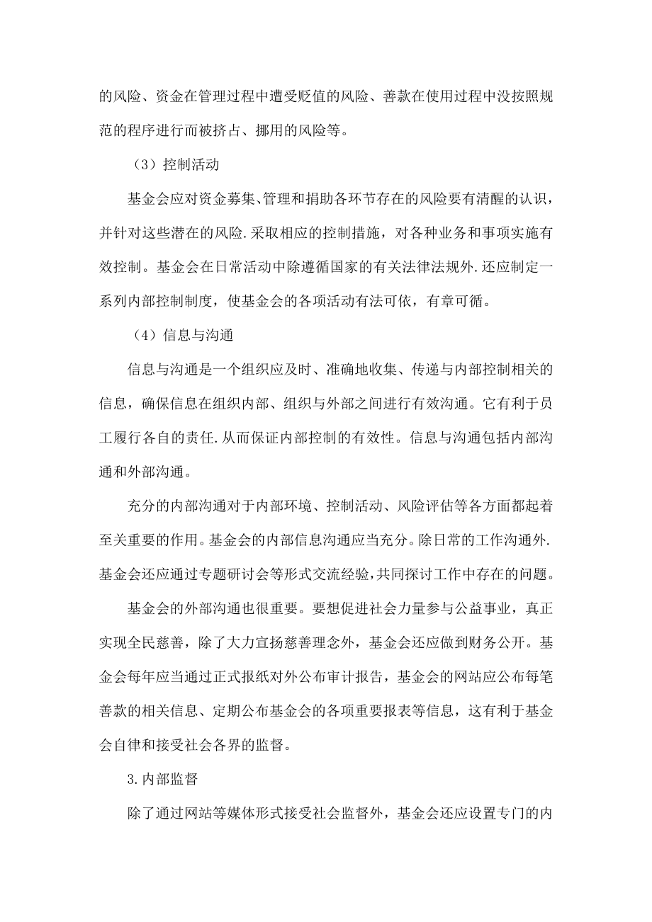 论财务管理工作在基金会内部控制中的作用.doc_第3页