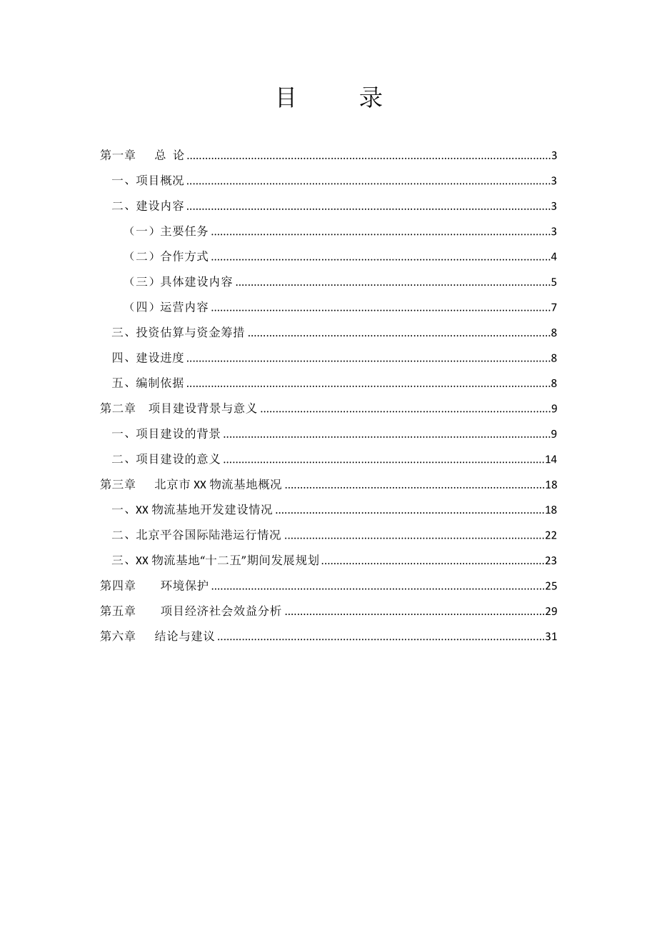 中国进出口食品农产品仓储加工基地项目建议书.doc_第2页