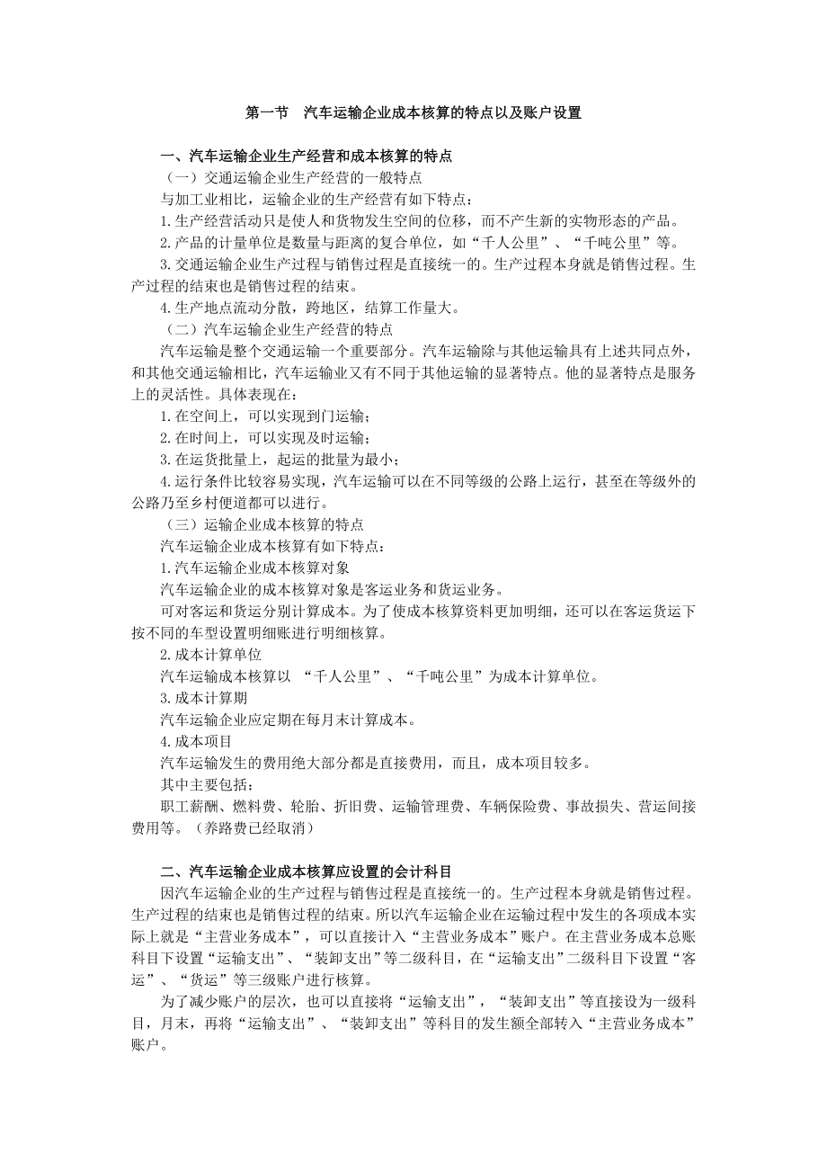 精选汽车运输企业会计核算.doc_第1页