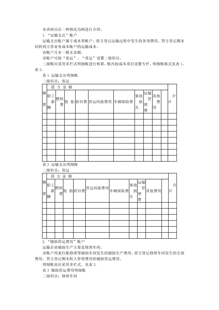 精选汽车运输企业会计核算.doc_第2页