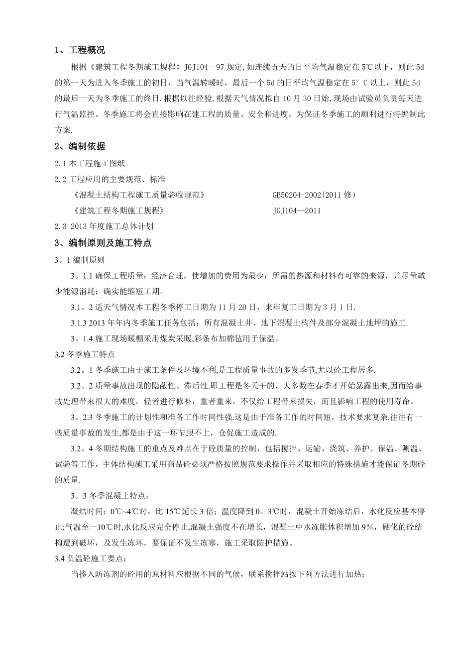 工业装置冬季施工方案.doc_第1页