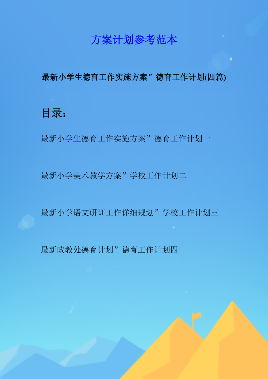 最新小学生德育工作实施方案”德育工作计划(四篇).docx_第1页