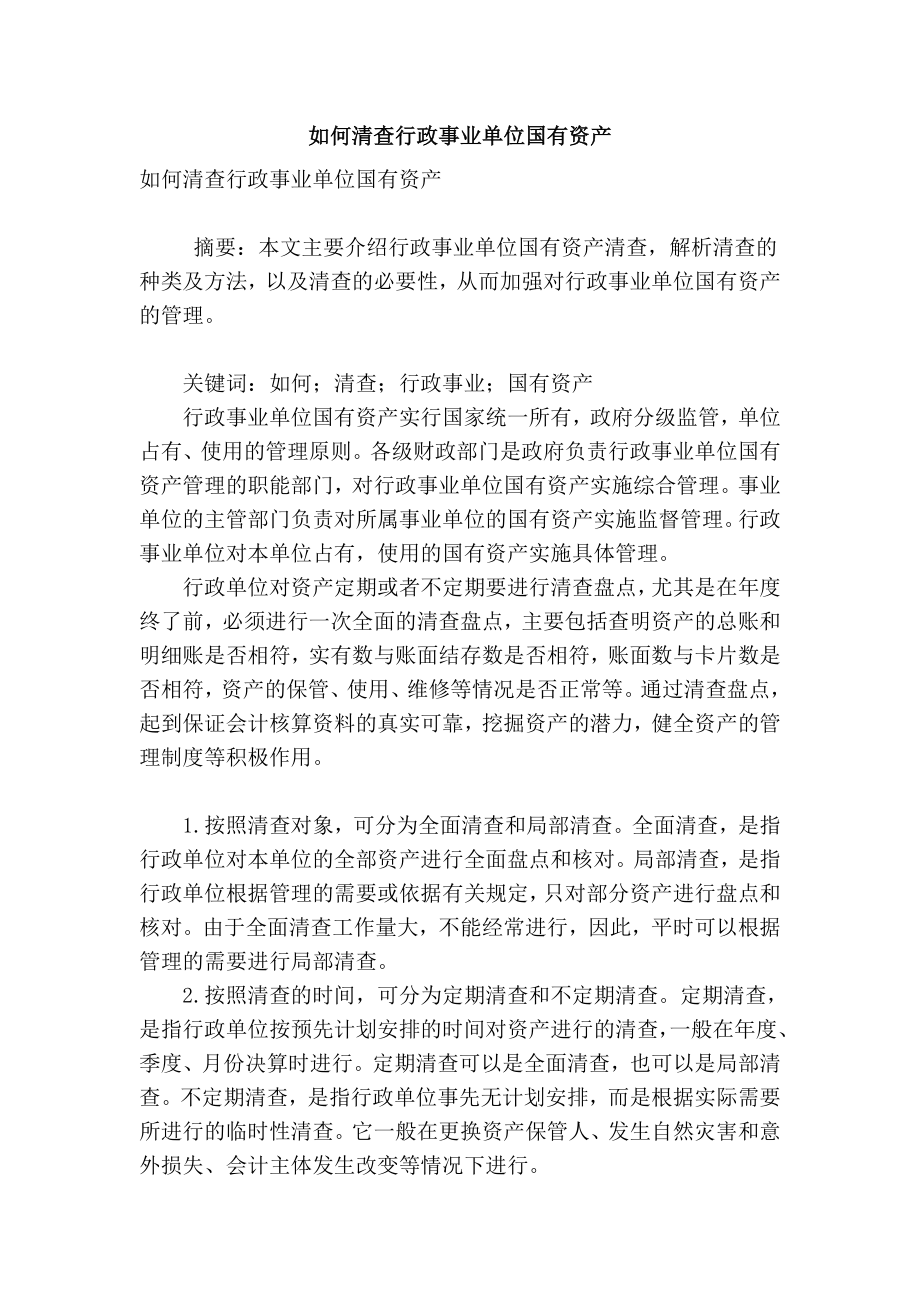 【精品】专业论文文献 如何清查行政事业单位国有资产.doc_第1页