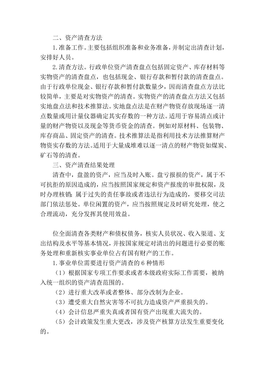 【精品】专业论文文献 如何清查行政事业单位国有资产.doc_第2页