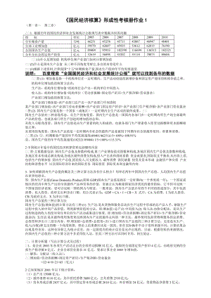 最新电大《国民经济核算》形成性考核册(包括题目与答案).doc