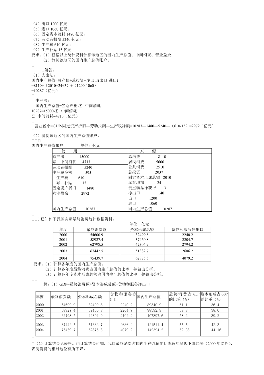 最新电大《国民经济核算》形成性考核册(包括题目与答案).doc_第2页