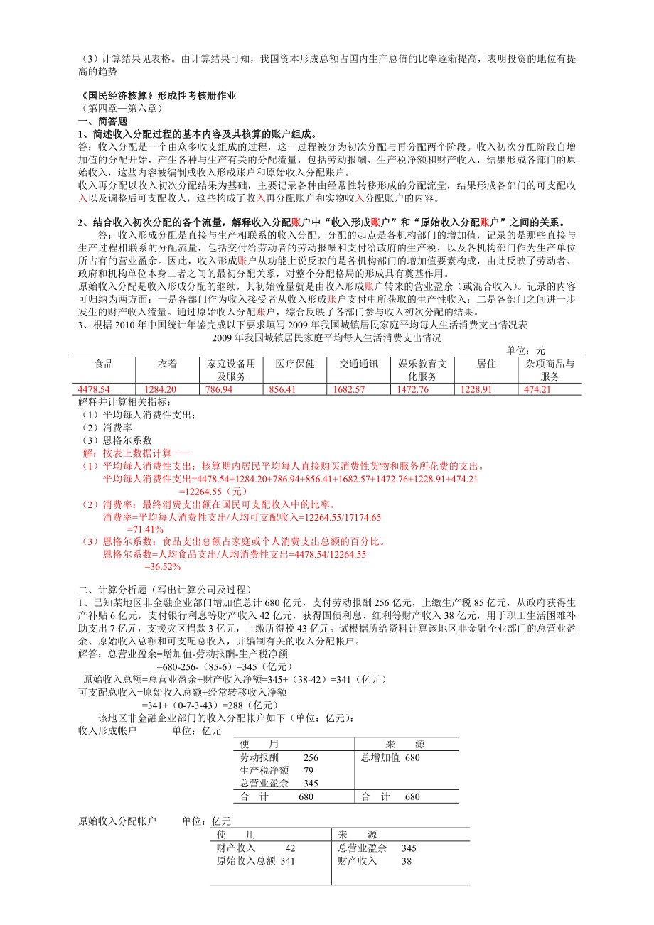 最新电大《国民经济核算》形成性考核册(包括题目与答案).doc_第3页