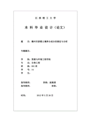 赣州市脐橙土壤养分成分的测定与分析毕业论文.doc