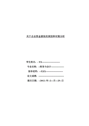 财务与会计毕业论文关于企业资金紧张的原因和对策分析.doc