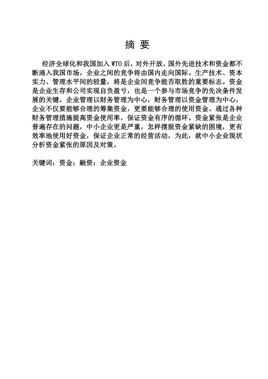 财务与会计毕业论文关于企业资金紧张的原因和对策分析.doc_第2页