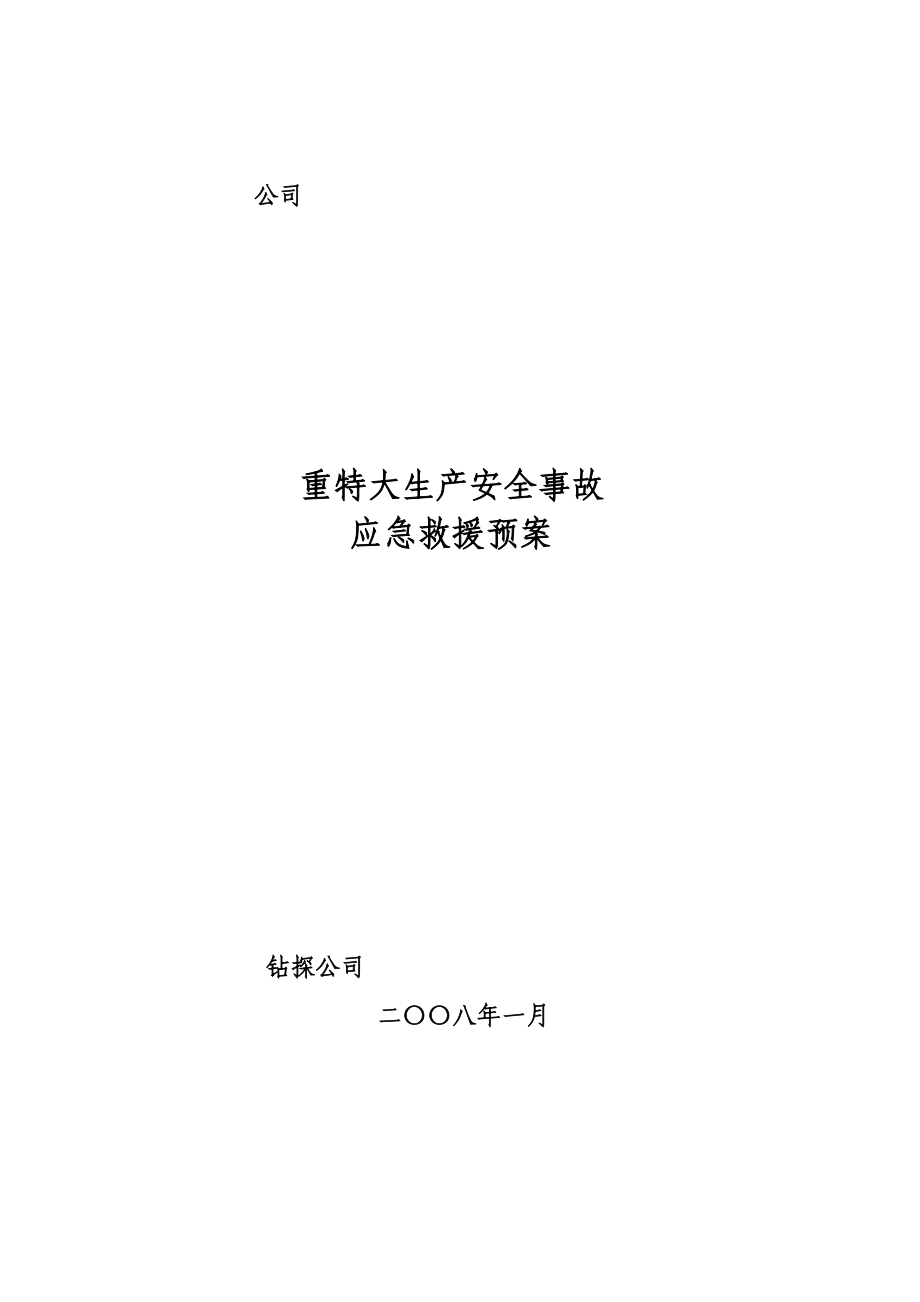 钻探公司重特大生产安全事故应急救援预案.doc_第1页