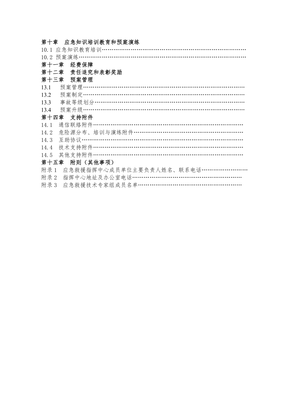 钻探公司重特大生产安全事故应急救援预案.doc_第3页