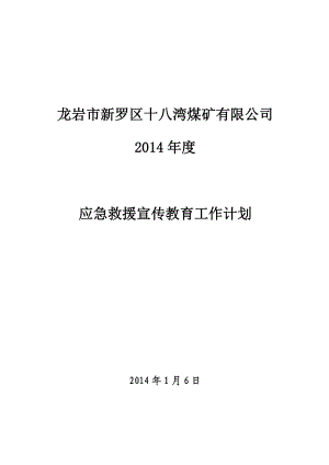 煤矿有限公司应急救援宣传教育工作计划.doc