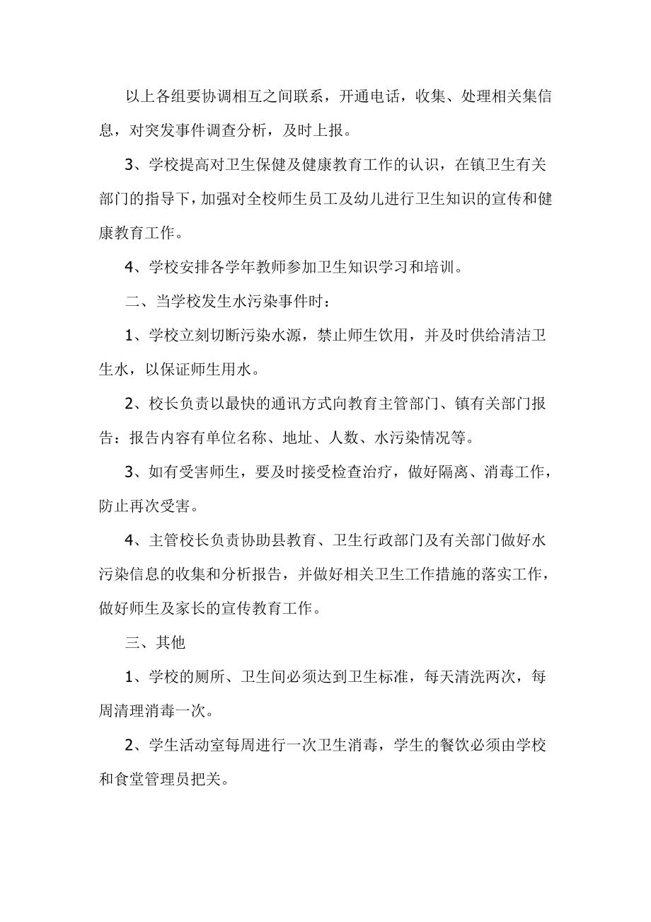 南墅镇工商小学预防水污染事件发生的应急预案acnz.doc_第2页