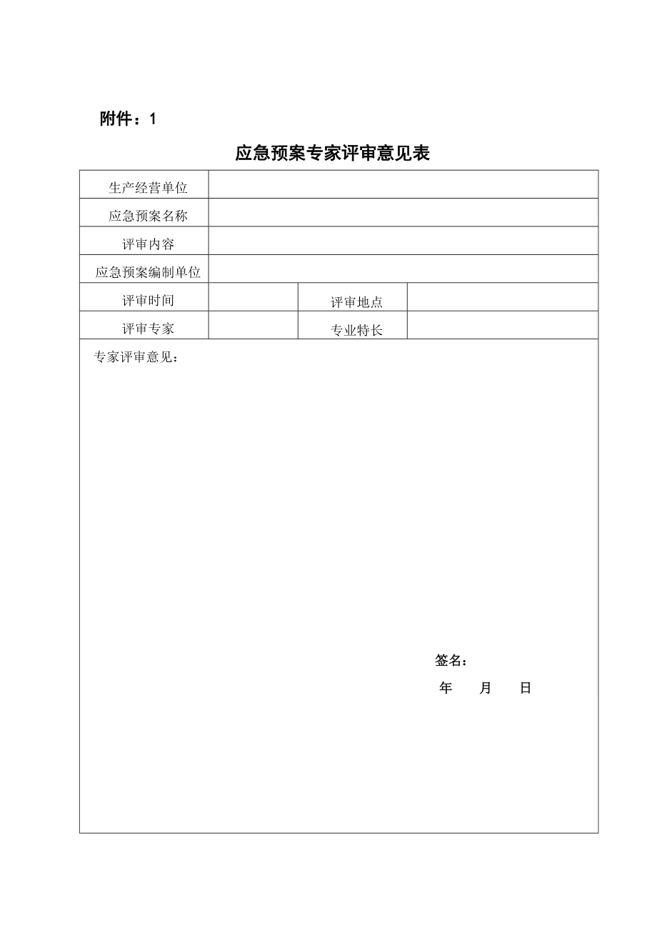 应急预案专家评审意见表.doc_第1页