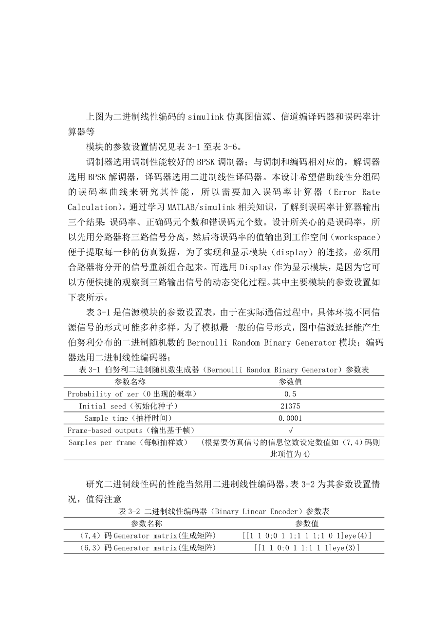 基于MATLABSimulink的线性分组码仿真.doc_第2页