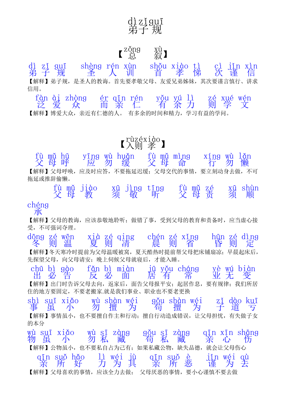 弟子规全文拼音版及解释.doc_第1页