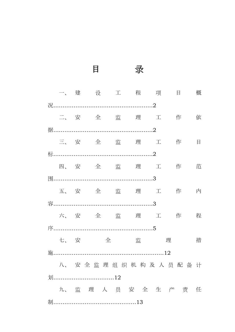 房屋建筑工程安全监理规划.doc_第2页