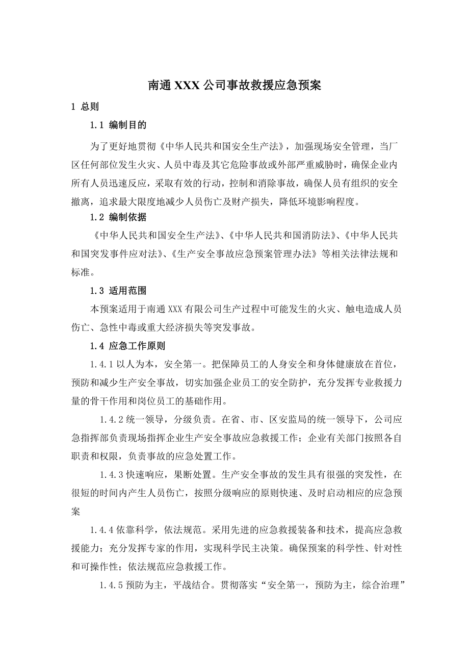 钢丝绳制造公司事故救援应急预案.doc_第1页