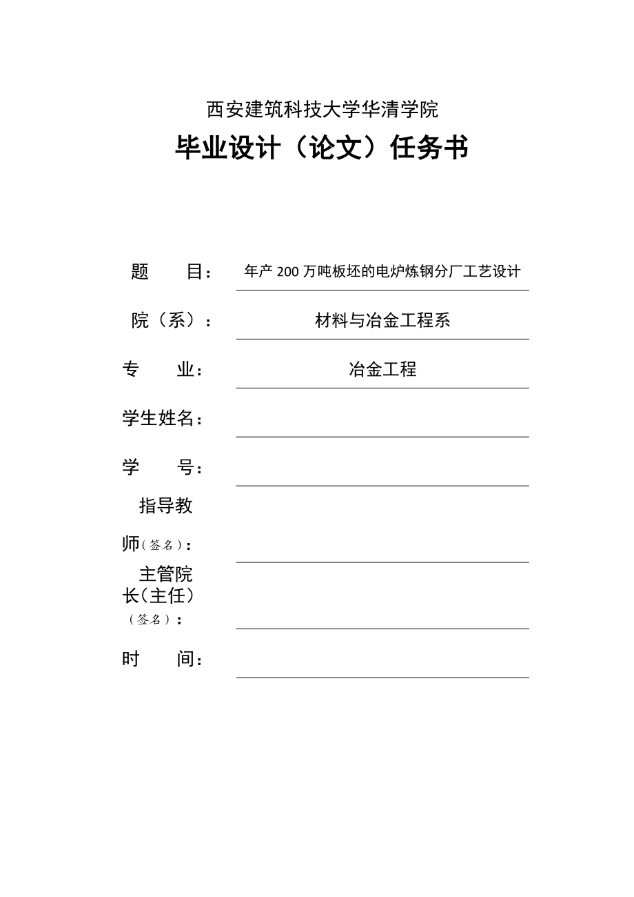 炼钢厂毕业设计产200万吨板坯的电炉炼钢分厂工艺设计.doc_第1页