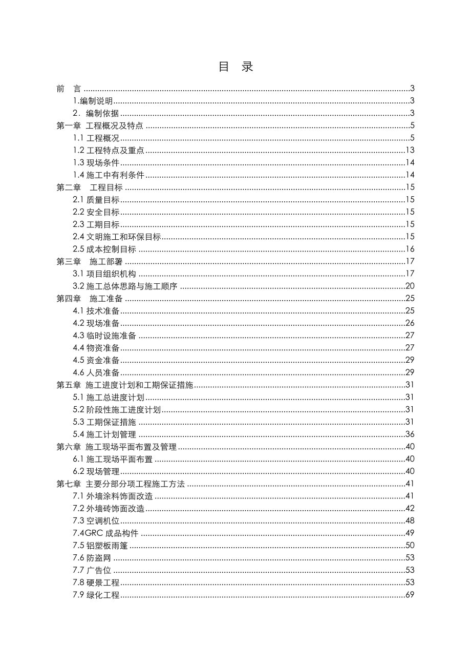 外立面改造及小区环境政治工程施工设计方案.doc_第1页