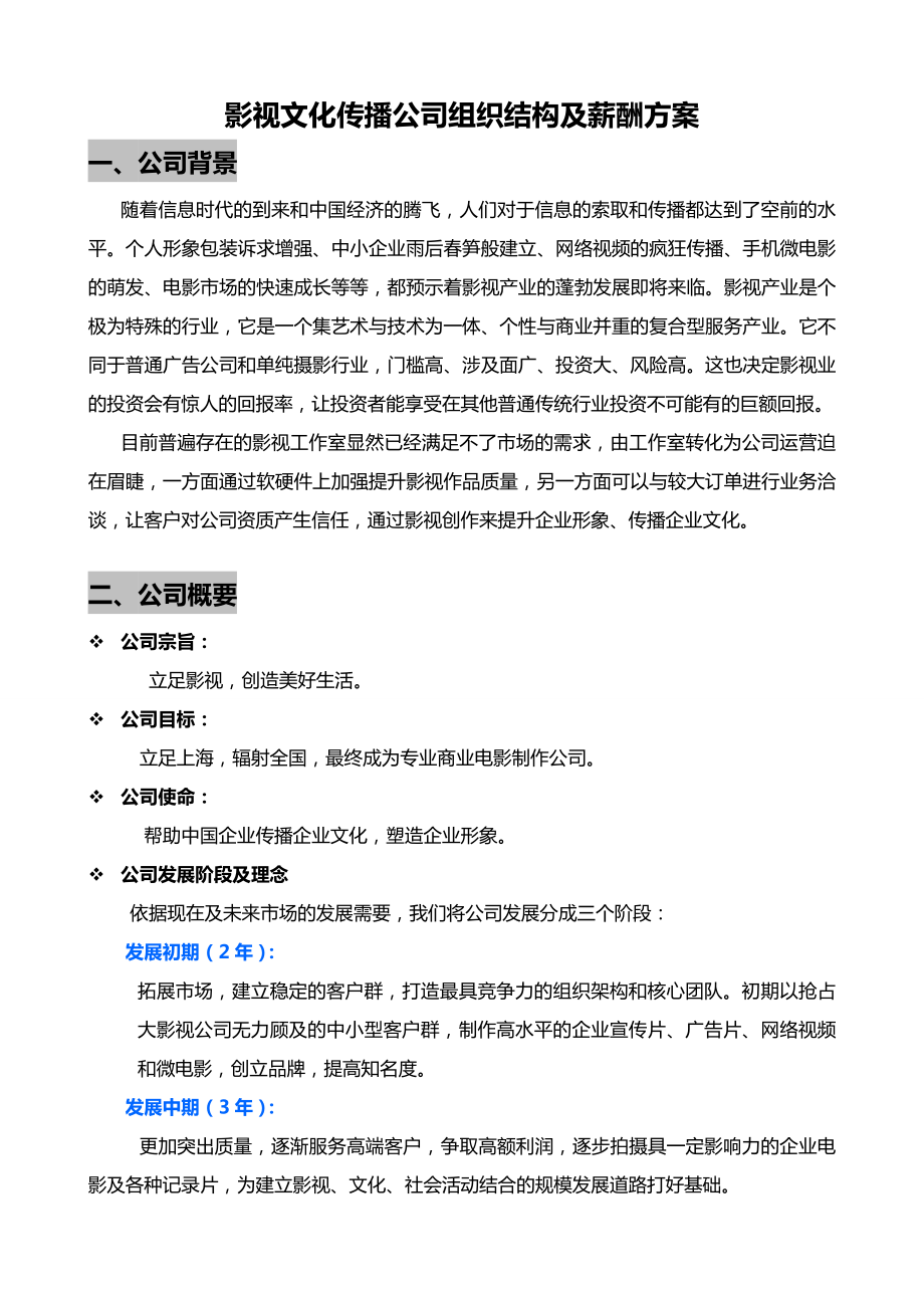 影视文化传播公司组织结构及薪酬方案.doc_第1页