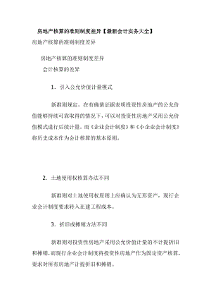 房地产核算的准则制度差异【最新会计实务大全】 .doc