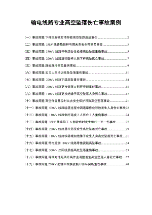 输电线路专业高空坠落伤亡事故案例.doc