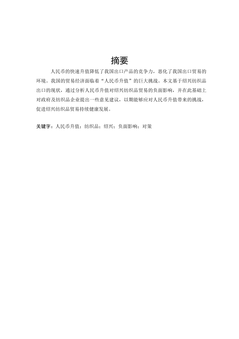 人民币升值对绍兴纺织品出口的影响.doc_第1页