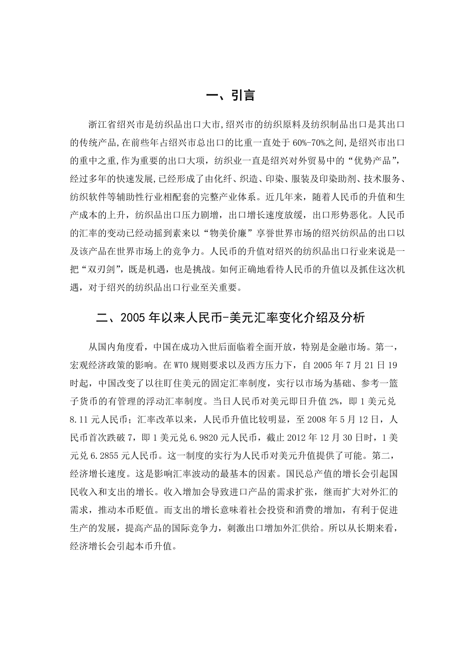 人民币升值对绍兴纺织品出口的影响.doc_第3页