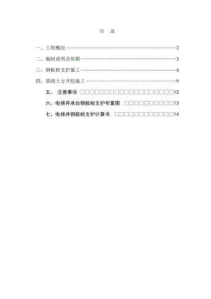 基础土方开挖及电梯井承台基坑支护方案.doc